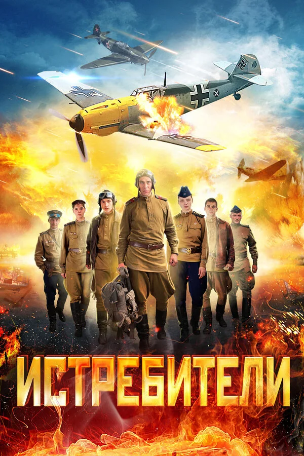 Истребители сериал 2013 смотреть онлайн бесплатно в хорошем качестве HD